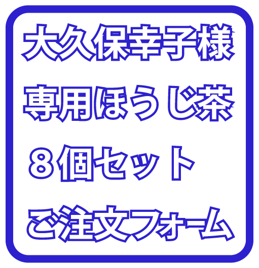 大久保幸子さま専用ほうじ茶１０個セットご注文フォーム – KANGENKUN
